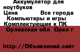 Аккумулятор для ноутбуков HP, Asus, Samsung › Цена ­ 1 300 - Все города Компьютеры и игры » Комплектующие к ПК   . Орловская обл.,Орел г.